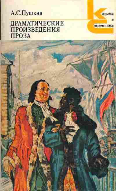 Книга Пушкин А.С. Драматические произведения, Проза, 11-869, Баград.рф